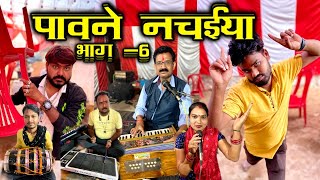 पावने नचईया भाग 6  Bundeli Comedy Pawne Nachaiya Part 6  Kakku Ki Comedy [upl. by Patin]