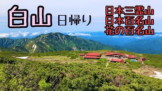 登山21 白山 [upl. by Aisena]