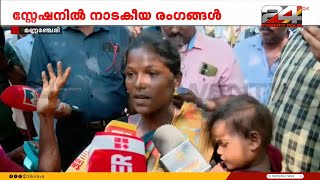 ഭർത്താവ് ഒരുതെറ്റും ചെയ്തിട്ടില്ല കേസും ഇല്ല പ്രതികളുടെ ബന്ധുക്കൾ പൊലീസ് സ്റ്റേഷനിൽ [upl. by Ramel]