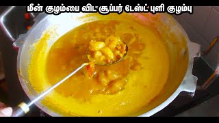 புளி குழம்பு இப்படியும் மிக சுவையாக செய்யலாமா  Tasty Puli kulambu recipe in tamil [upl. by Soloma]