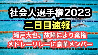 【速報】社会人選手権2023 最終日 [upl. by Ordway]