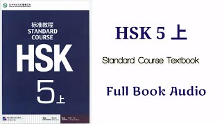 Hsk5 上 full book audio  Hsk5上 standard course textbook hsk5 [upl. by Nerin351]