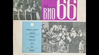 VIO66  ST FULL ALBUM soviet easy listening  jazz 1969 Russia USSR [upl. by Tormoria891]