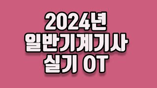 2024년 일반기계기사 실기OT [upl. by Denie760]