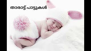 താരാട്ട് പാട്ടുകൾ  Malayalam tharattu pattukal  Lullabies From Malayalam Films Part 3 [upl. by Enitsud]