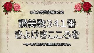 讃美歌341番「きよけきこころを」（383567） [upl. by Gamin]