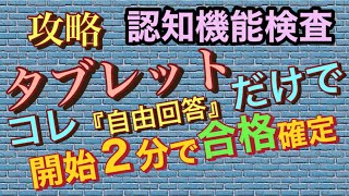 認知機能検査タブレット使用で、開始から２分で合格確定 [upl. by Georges]