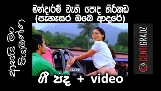 මන්දාරම් වැහි පොද පැහැසර ගී පද  video  Mandaram Pahasara Subs [upl. by Inek]