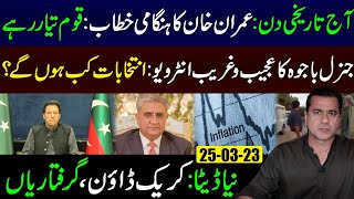 Historical Day Imran Khans Address  Gen Bajwa Interview  Elections 2023  Imran Riaz Khan VLOG [upl. by Ocirred]