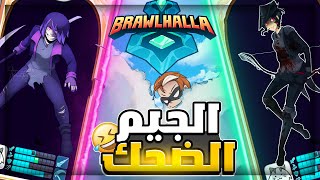 معناتي معا البلات في براول هلا 😂💕  Brawlhalla [upl. by Ahsok]