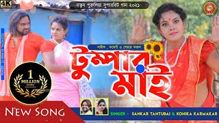 টুম্পার মাই  Tumpar May Kailash Jackson and Shibani new purulia song 2022 superhit [upl. by Gosnell176]