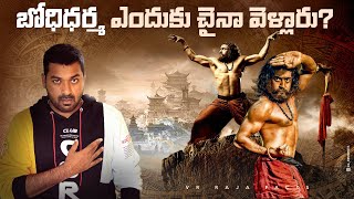 బోధిధర్మ ఎందుకు చైనా వెళ్లారు  Telugu Facts  V R Raja Bodhi Dharma Explained In Telugu [upl. by Euqinemod]