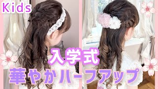 【kidsヘアアレンジ】入学式の可愛い髪型🌸簡単な編み込みで華やかにするヘアアレンジのご紹介♪ キャサリンコテージ 入学式 [upl. by Buehrer]