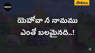 యెహోవా నీ నామము  Yehovaa Nee Naamamu Song  Jesus Songs  Andhra Kraisthava Keerthanalu [upl. by Tamar]