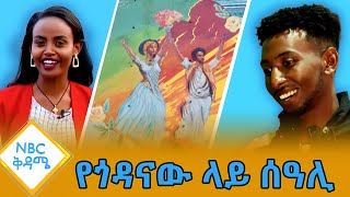 የግርግዳ ላይ ስዕሎች ከሌሎች በምን ይለያል ’NBC ቅዳሜ NBCETHIOPIA [upl. by Ecnarretal624]