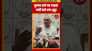 HARYANA NEWS भूपेन्द्र हुड्डा ने क्यों कहा चुनाव हारे है पर लड़ाई नहीं हारे हम bhupinderhooda [upl. by Emmi470]