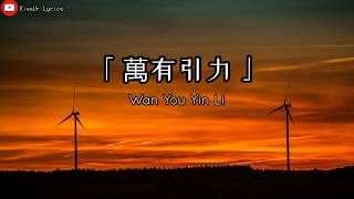 「 萬有引力 」Wan You Yin Li  汪蘇瀧 Silence Wang Lyrics PinyinEnglish [upl. by Isyed]