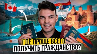 Второй ПАСПОРТ в этих странах получить ПРОЩЕ чем ты ДУМАЕШЬ [upl. by Jethro808]