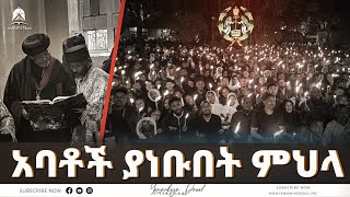 አባቶች ያነቡበት ምህላ  የቀጥታ ስርጭት ከመንበረ ፓትርያርክ  Ethiopian Orthodox Tewahdo Church  Mehreteab Asefa [upl. by Whitver711]