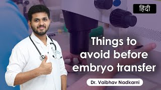 What should be avoided before Embryo transfer  Dr Vaibhav Nadkarni  IVF process [upl. by Dun409]