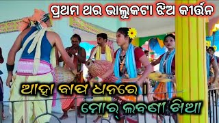 Bhalukata ledies kirtan  Aha Bapa Dhana Re Mor Labani Khia Song  industudiorecording [upl. by Arlie]