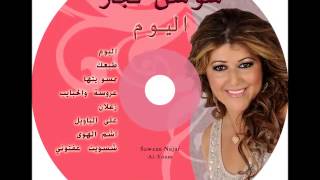 سوسن نجار  على الياويل Sawsan Najar ala alyawel [upl. by Sergo]