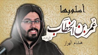 أسلم من سماع مطلعها عمر بن الخطاب رضي الله عنه بصوت القارئ هشام الهراز surah TAHA [upl. by Namwen]