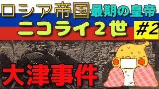 ロシア帝国最期の皇帝 ニコライ2世 2 大津事件【世界史】 [upl. by Norabel]