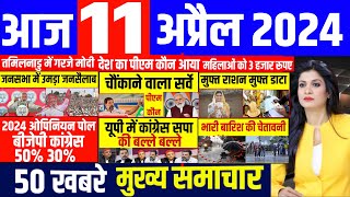 Aaj ke mukhya samachar 11 April 2024  aaj ka taaja khabar  Today Breaking news  pm modi [upl. by Zetes]