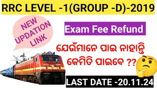 RRC LEVEL 1GROUP D EXAM FEE REFUND କେବେ ପାଇବେ 🤔New UpdateRRC Group D EXAMRrc Railway [upl. by Odericus]