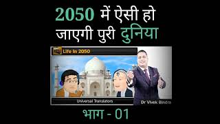 2050 ki duniya part 1  ytviral viralvideo future 2050 [upl. by Daahsar]