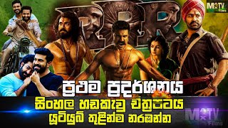 RRR Sinhala Dubbed Tamil Movie 🎥 Information and details සිංහල හඩකැවු  MaxTvSinhalaDubbedMovies [upl. by Ruperto354]