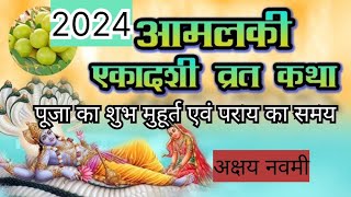 Bhaktitips अक्षय नवमी 2024 या आमलकी व्रत की कथा। कब है अक्षय नवमी अंबिका व्रत की कथा शुभ मुहूर्त [upl. by Venita52]