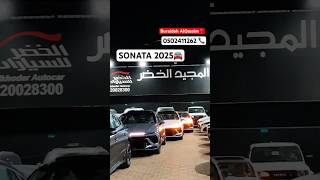 Sonata 2025🚘🔥 AlQassim📍 📞0502411262 shorts yshorts shortvideo subscribe [upl. by Agan]