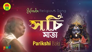 Parikhit Bala  Sochi Mata  সচি মাতা  DehoTotto Gaan  Hindu Religious Song [upl. by Inuat]