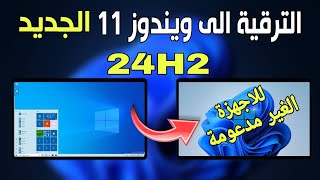 ترقية ويندوز 10 الى ويندوز 11 24H2 بدون فورمات لجميع الاجهزة المدعومة والغير مدعومة [upl. by Monto745]