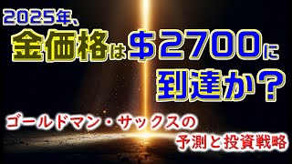 2025年、金価格は2700ドルに到達か？ゴールドマン・サックスの予測と投資戦略 [upl. by Demetria]