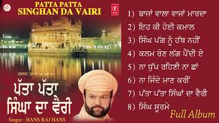 Patta Patta Singhan Da Vairi II Full Album II 1st Time On Youtube ਪੁਰਾਣੀ ਧਾਰਮਿਕ ਕੈਸੇਟ [upl. by Oikim310]