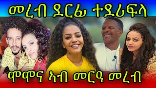 🚨ን ስነጥበባዊት መረብ ደርፊ ደሪፍላ ሞሞና ስነጥበባዊ ሞሞና ኣብ መርዓ መረብ ጽባቀ መረብ ትገልጽ ደርፊ ደሪፋ Eritrean film [upl. by Ainel406]