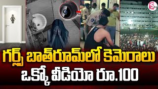 ఒక్కో వీడియో రూ 100  Gudlavalleru Engineering College Latest Updates [upl. by Sharla253]