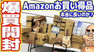 【ガジェオタ厳選】Amazon「お買い得品」は本当に良いのか？一気に開封レビュー【爆買開封2024】 [upl. by Annawik]