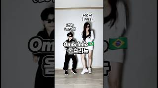 엄마와아들 옴브리뉴챌린지 🇧🇷 옴브리뉴챌린지 Ombrinho 옴브리뉴 댄스챌린지 dancechallenge ombrinhochallenge 브라질 [upl. by Neersin]