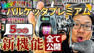 シマノ24NEWバルケッタプレミアム5つの新機能！ モデルチェンジしたバルケッタプレミアムの解説です！【バルケッタプレミアム】【2024年新製品】【イカメタル】【テンヤタチウオ】【手巻きリール】 [upl. by Hux]