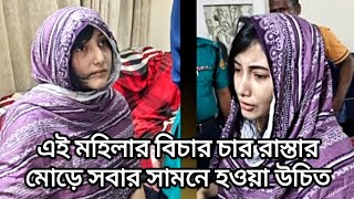 এই মহিলার বিচার চার রাস্তার মোড়ে সবার সামনে হওয়া উচিত। [upl. by Emmons351]