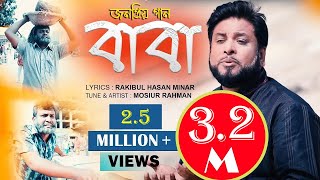 Baba Sudhu Baba Noy Father Song  বাবা  Mosiur Rahman  Bangla Islamic Song [upl. by Melborn]