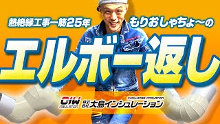 【熱絶縁工事一筋25年 もりおしゃちょーのエルボー返し】株式会社大島インシュレーション チャンネル [upl. by Fogel558]