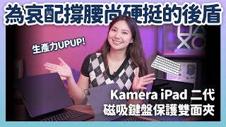 便宜又大碗的 iPad 鍵盤！Kamera iPad 二代磁吸鍵盤保護雙面夾，跟你的 iPad 合體變身 Macbook｜喻子盒子 [upl. by Draillih]