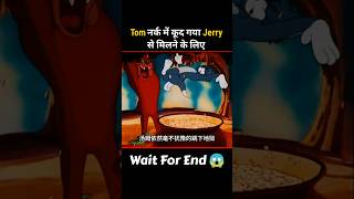 Tom नर्क में कूद गया Jerry को बचाने के लिए 🤯shorts movieexplain [upl. by Gardy340]