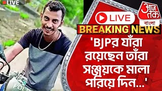 🛑Live BreakingBJPর যাঁরা রয়েছেন তাঁর সঞ্জয়কে মালা পরিয়ে দিন Kunal Ghosh Sanjay Roy BJPvsTMC [upl. by Llennor918]