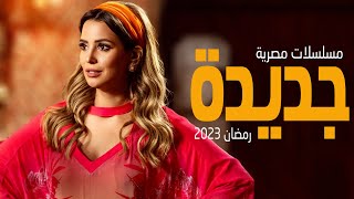 افضل 10 مسلسلات مصرية جديدة في رمضان 2023 [upl. by Nnaeed]